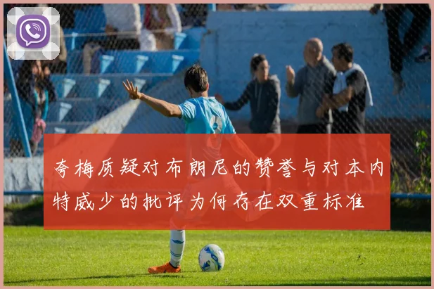 夸梅质疑对布朗尼的赞誉与对本内特威少的批评为何存在双重标准