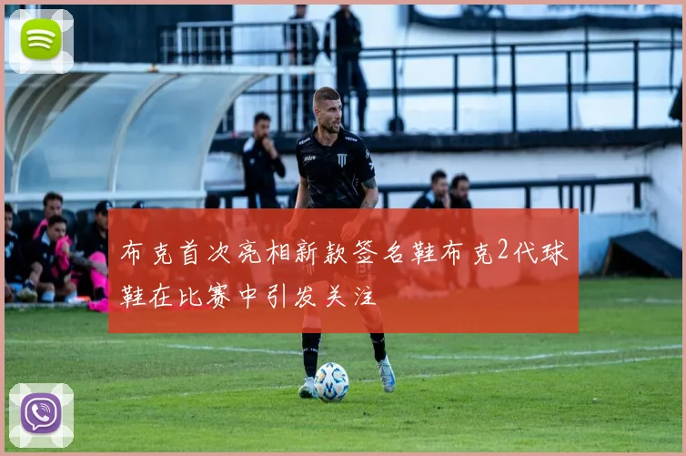 布克首次亮相新款签名鞋布克2代球鞋在比赛中引发关注