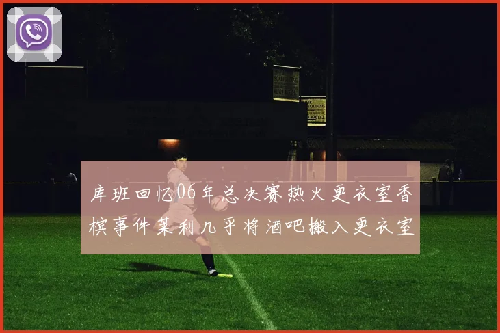 库班回忆06年总决赛热火更衣室香槟事件莱利几乎将酒吧搬入更衣室