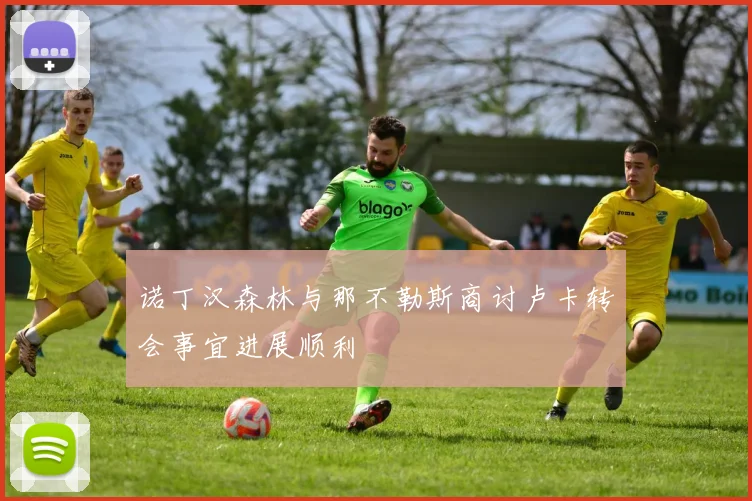 诺丁汉森林与那不勒斯商讨卢卡转会事宜进展顺利