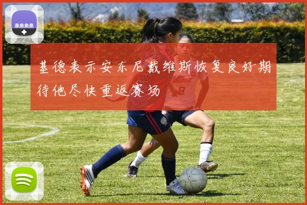基德表示安东尼戴维斯恢复良好期待他尽快重返赛场