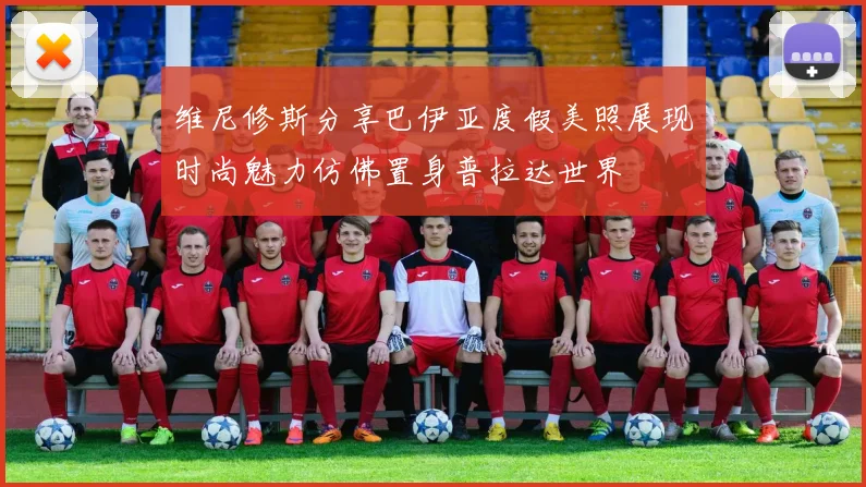 维尼修斯分享巴伊亚度假美照展现时尚魅力仿佛置身普拉达世界