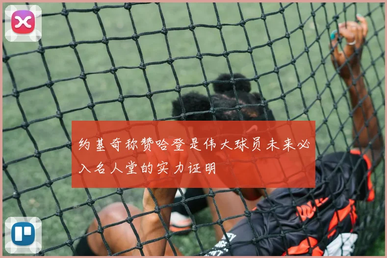 约基奇称赞哈登是伟大球员未来必入名人堂的实力证明