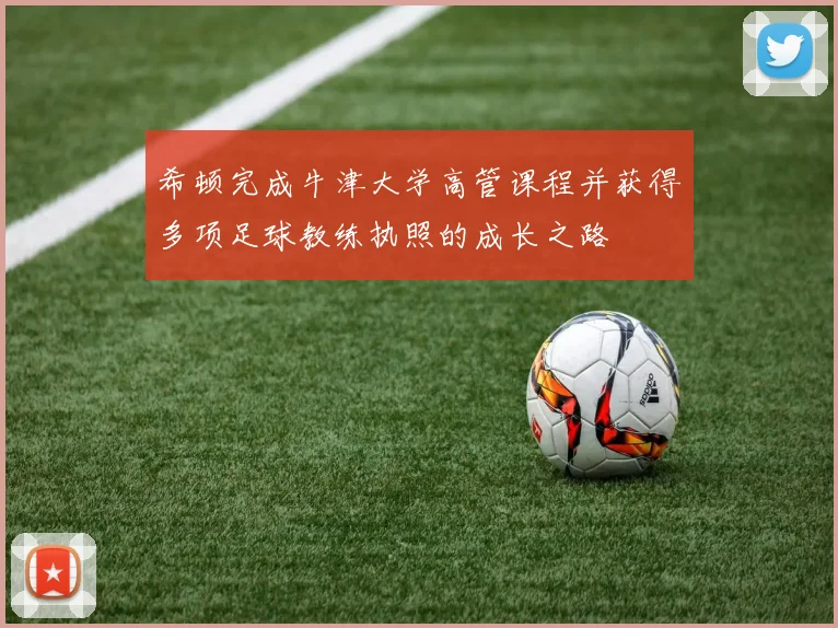 希顿完成牛津大学高管课程并获得多项足球教练执照的成长之路
