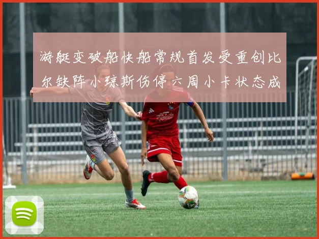 游艇变破船快船常规首发受重创比尔缺阵小琼斯伤停六周小卡状态成疑